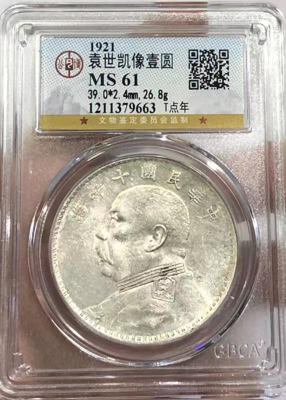 【华誉王者】1671期拍卖  MS 61 袁世凯像壹圆 T点年 T点年   打制深骏 淡彩银光