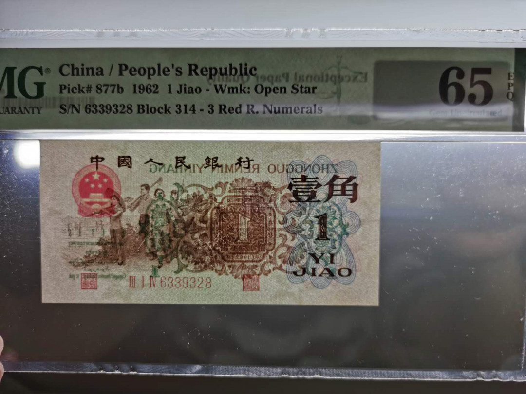 【华誉王者】1671期拍卖 大珍背水一角PMG65E，314-6339328无47尾8，尺寸长宽都大1毫米，原票