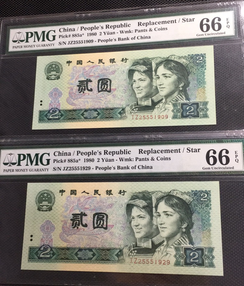 【华誉王者】1671期拍卖 802补号两枚 夹豹子尾同9 无347 PMG66E JZ25551909/29
