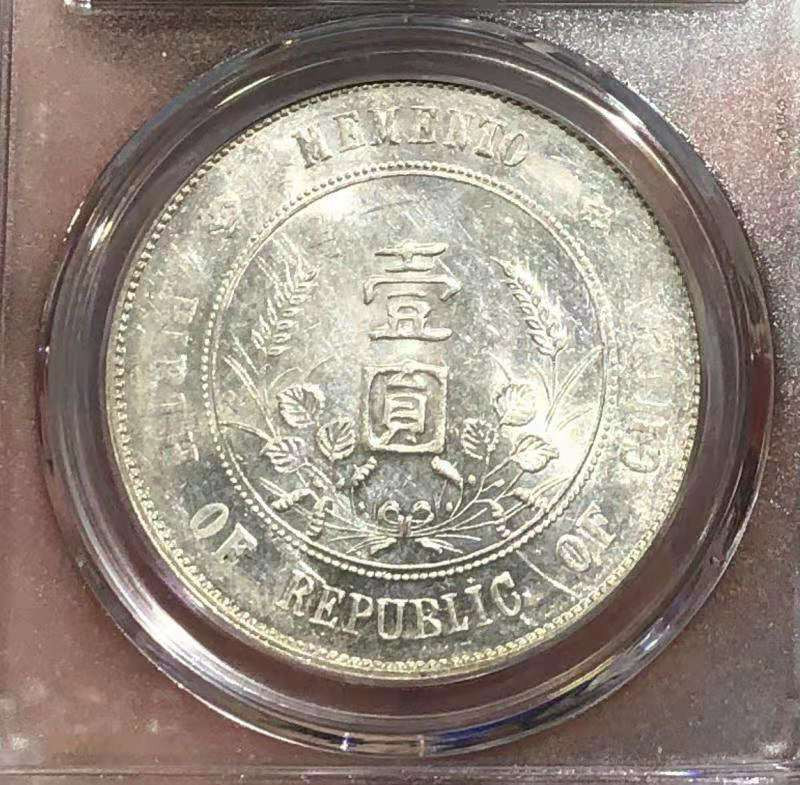 【华誉王者】1671期拍卖 MS 64 开国纪念壹圆 出头圆 银光亮白 品相不错