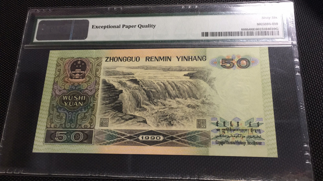 【华誉王者】1972期拍卖 9050软黄金无47 PMG66E UG96928113