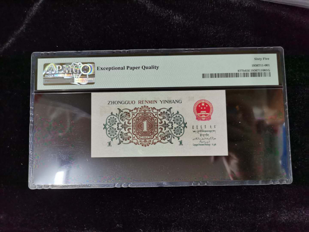 【华誉王者】1671期拍卖 大珍背水一角PMG65E，314-6339328无47尾8，尺寸长宽都大1毫米，原票