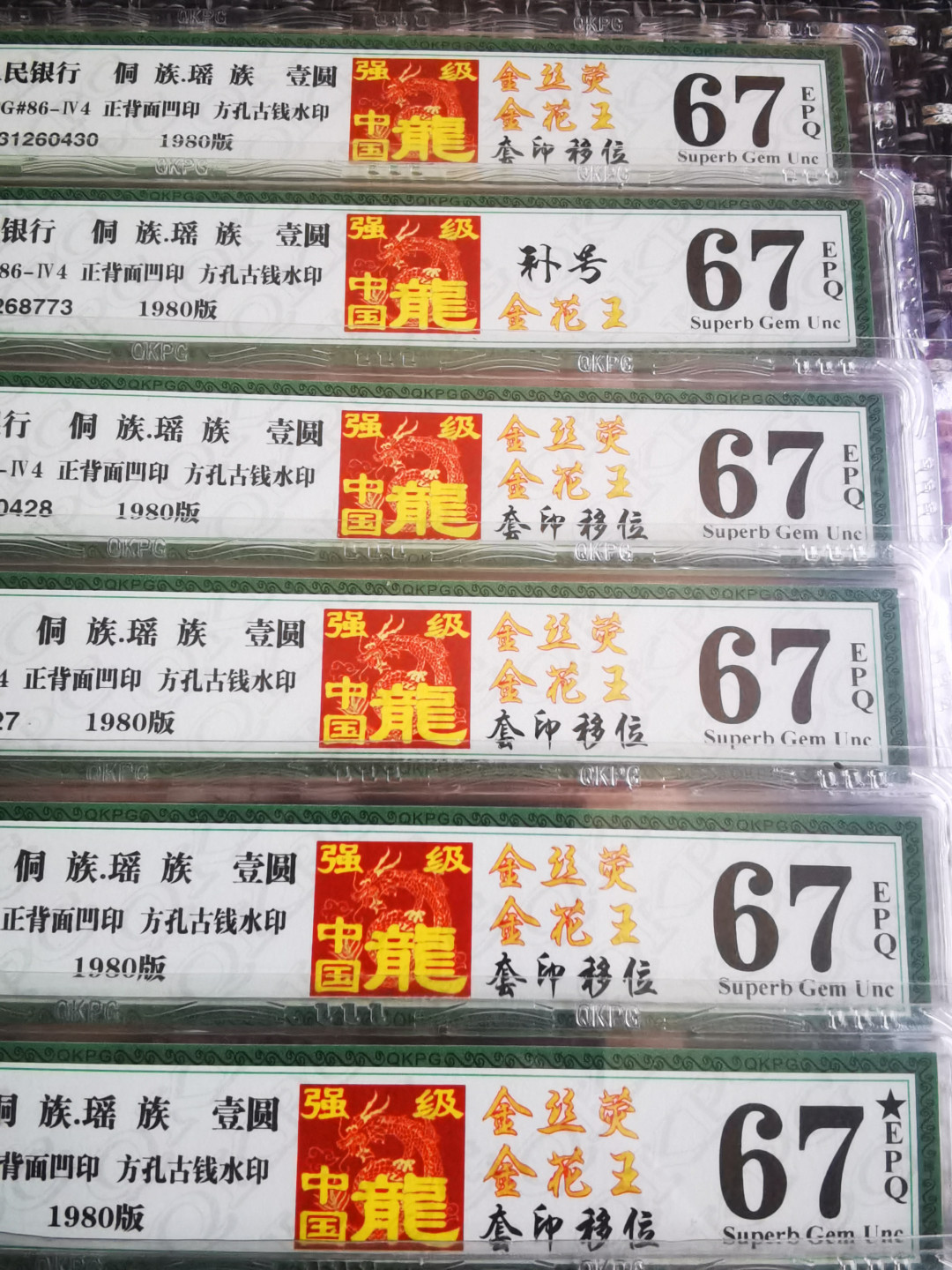 千家老金团拍！给老铁们分享一个新鲜物！强级中国龙金花王，金丝荧！Fq冠3126公认的传统强流水，钱坤多标评级，高分单张！还带一张JX79流水强级中国龙补号！金丝荧是中国龙里的另类，在每一张钱币的右侧中部都有一根金色的荧光线，整刀相同！众所周知，人民币的荧光丝是从961才开始出现，为什么出现在801中国龙不得而知！喜欢不要错过！ 强级中国龙，金花王，套印移位！难得一见的金丝荧！Fq31260421！钱坤多标评级67分