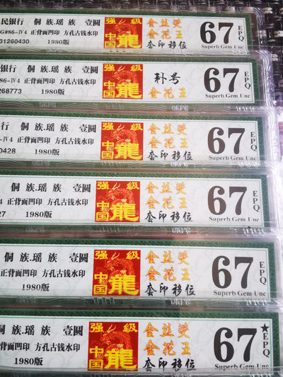 千家老金团拍！给老铁们分享一个新鲜物！强级中国龙金花王，金丝荧！Fq冠3126公认的传统强流水，钱坤多标评级，高分单张！还带一张JX79流水强级中国龙补号！金丝荧是中国龙里的另类，在每一张钱币的右侧中部都有一根金色的荧光线，整刀相同！众所周知，人民币的荧光丝是从961才开始出现，为什么出现在801中国龙不得而知！喜欢不要错过！ - 强级中国龙，金花王，套印移位！难得一见的金丝荧！Fq31260421！钱坤多标评级67分