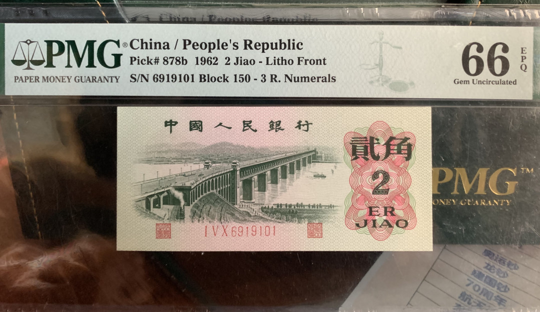 【华誉王者】1671期拍卖  蓝三平+二罗大桥+三罗大桥 PMG66E 数三数四倒置号  644-8808099 02-00600601 150-6919101