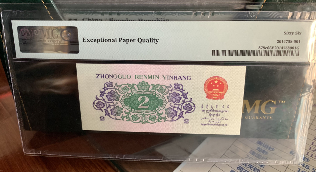 【华誉王者】1671期拍卖  蓝三平+二罗大桥+三罗大桥 PMG66E 数三数四倒置号  644-8808099 02-00600601 150-6919101