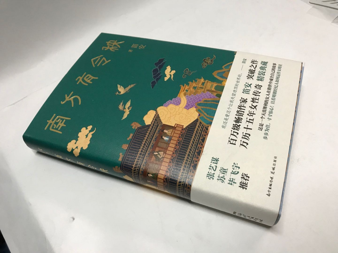 零元拍：畅销书作家笛安亲笔签名著书《南方有令秧》