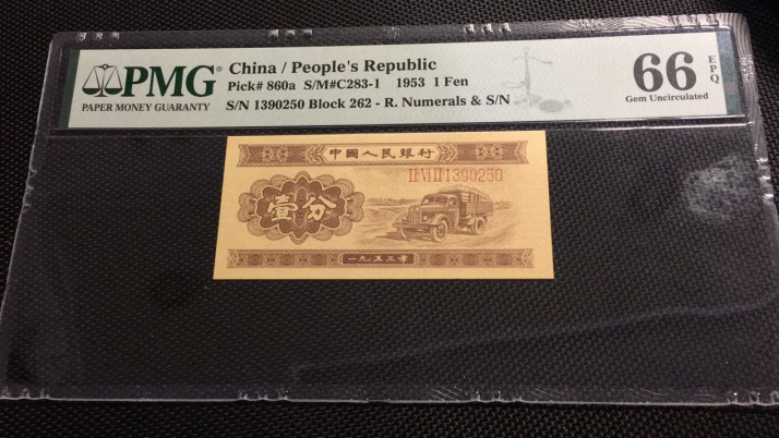 【华誉王者】1671期拍卖 长号一分 无47 PMG66E 262-1390250