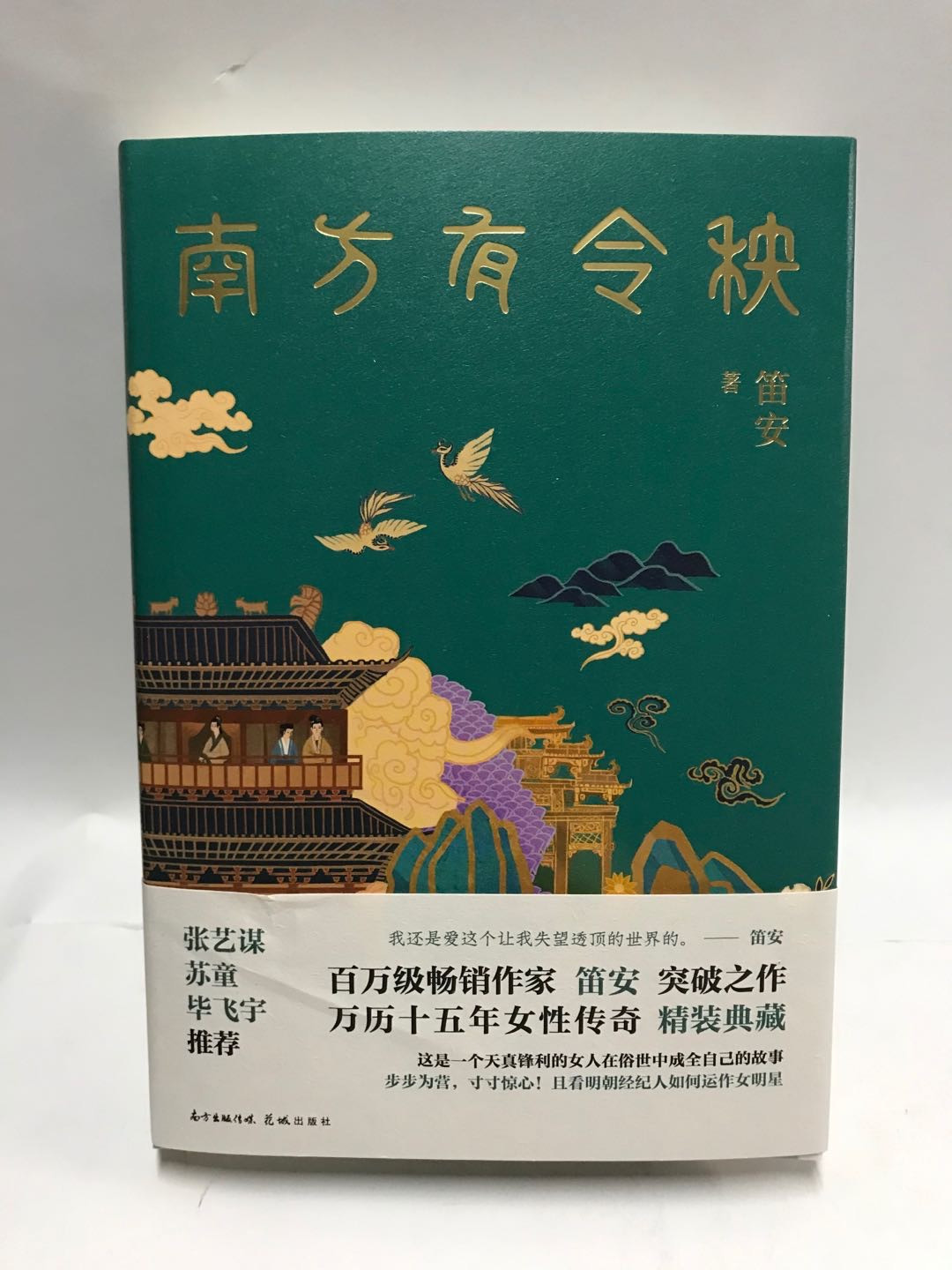 零元拍：畅销书作家笛安亲笔签名著书《南方有令秧》