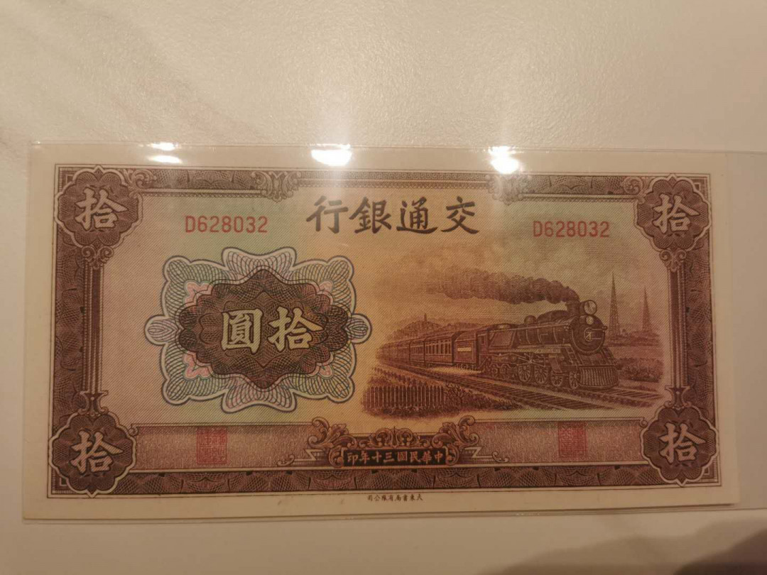【鲸贝乐淘】千字文·第“贻厥嘉猷，勉其祗植”号拍卖·两拍包邮 【民国纸币】民国30年，交通银行10元，全新全品UNC ，精美雕刻版