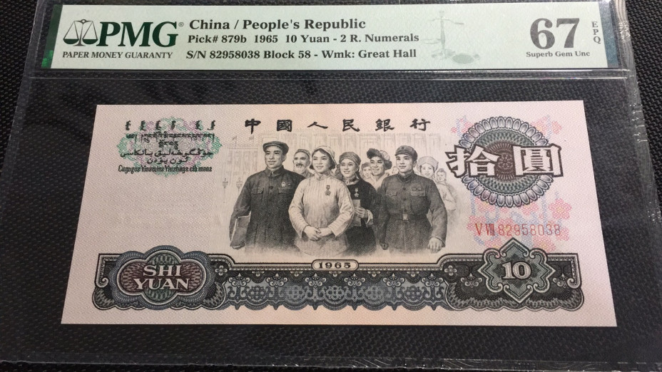 【华誉王者】1671期拍卖 大团结无47 尾8 PMG67E 58-82958038