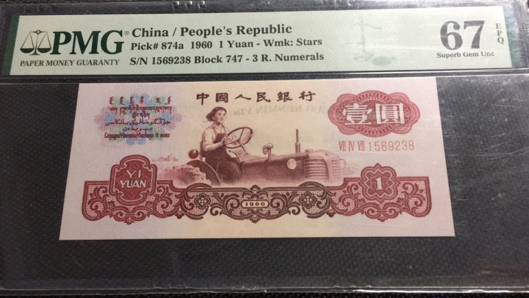 【华誉王者】1671期拍卖 星拖尾8 无47 PMG67E 747-1569238