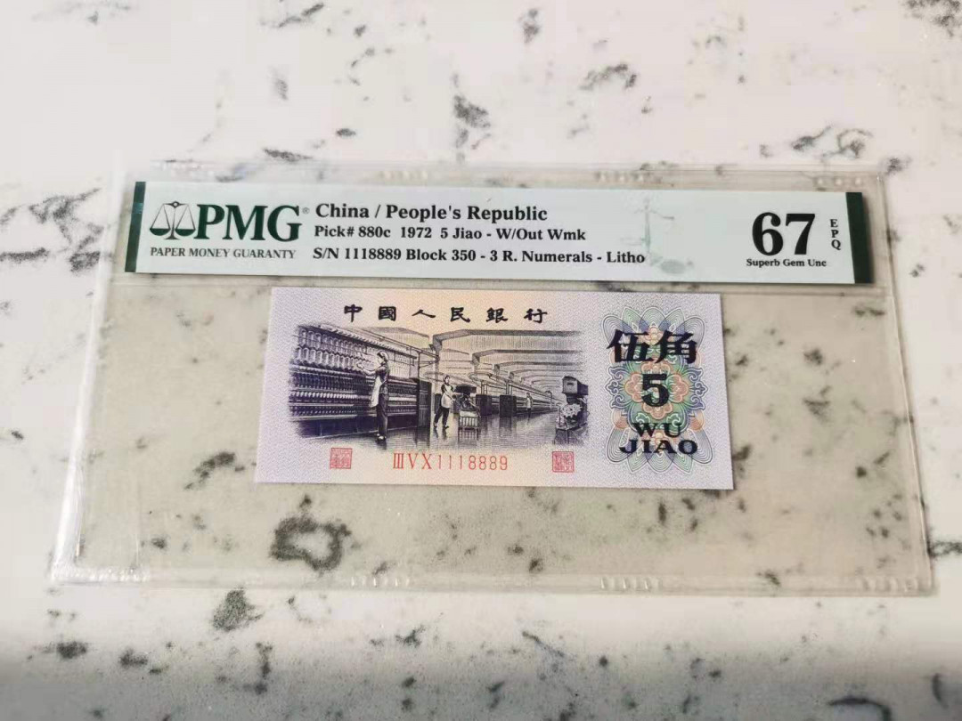 【华誉王者】1671期拍卖 平版纺织五角，倒置号，数三189组合，双豹子，全程无23457 PMG67E 350-1118889