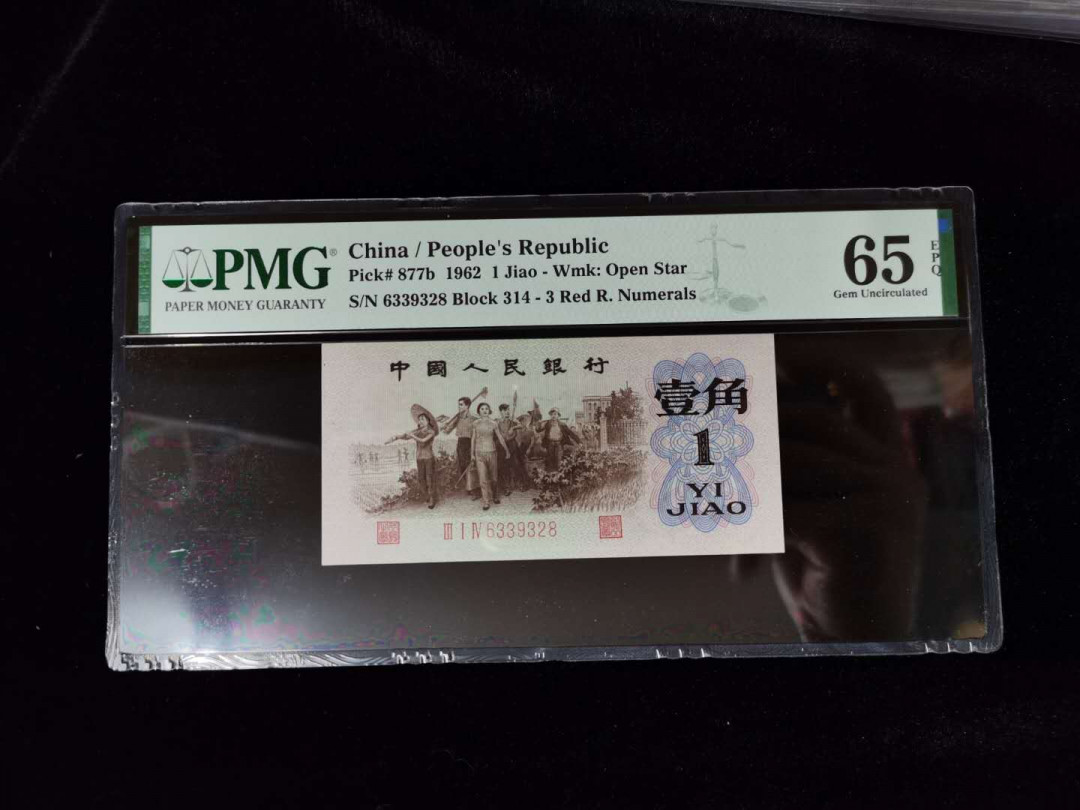 【华誉王者】1671期拍卖 大珍背水一角PMG65E，314-6339328无47尾8，尺寸长宽都大1毫米，原票