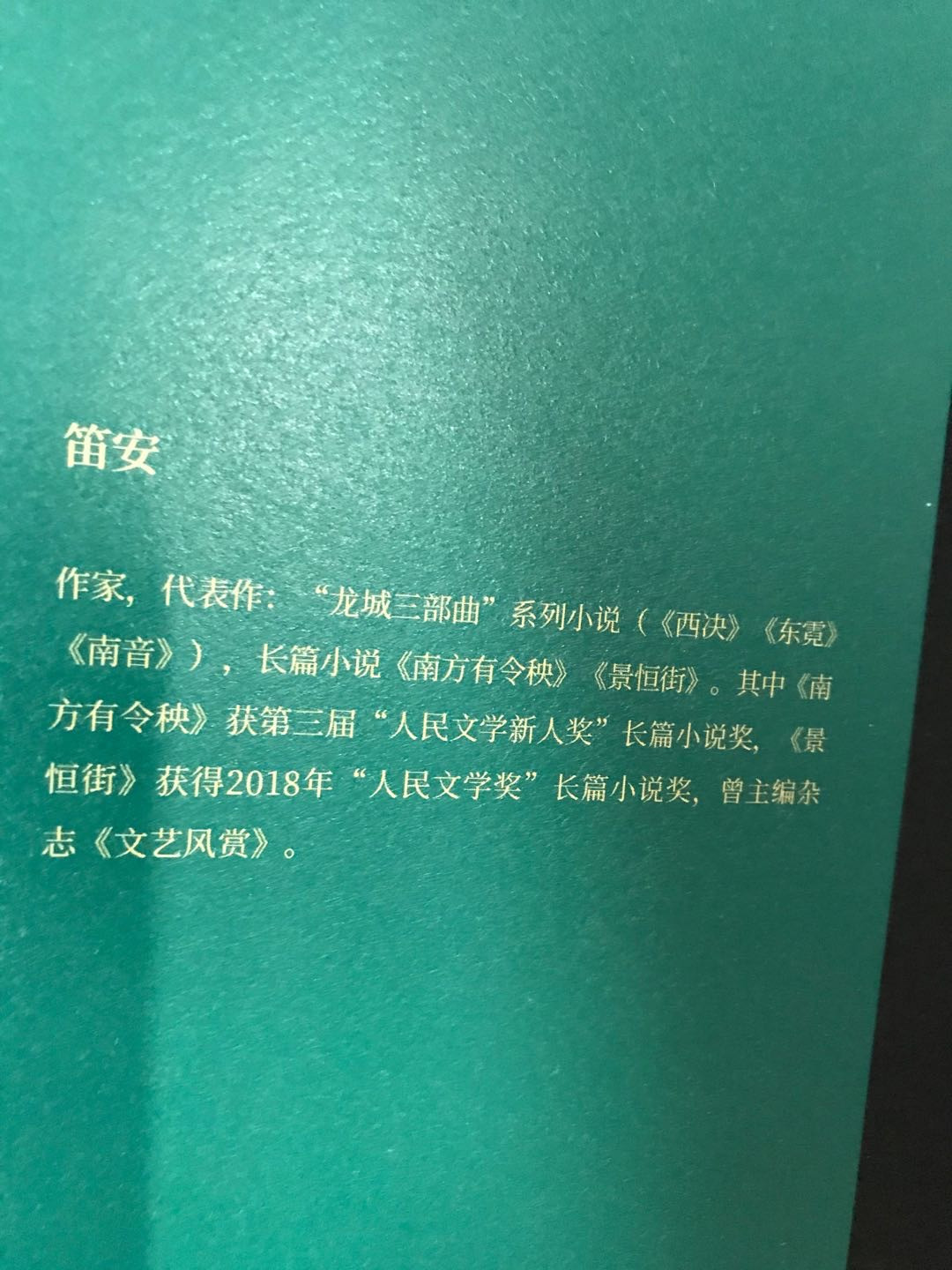零元拍：畅销书作家笛安亲笔签名著书《南方有令秧》