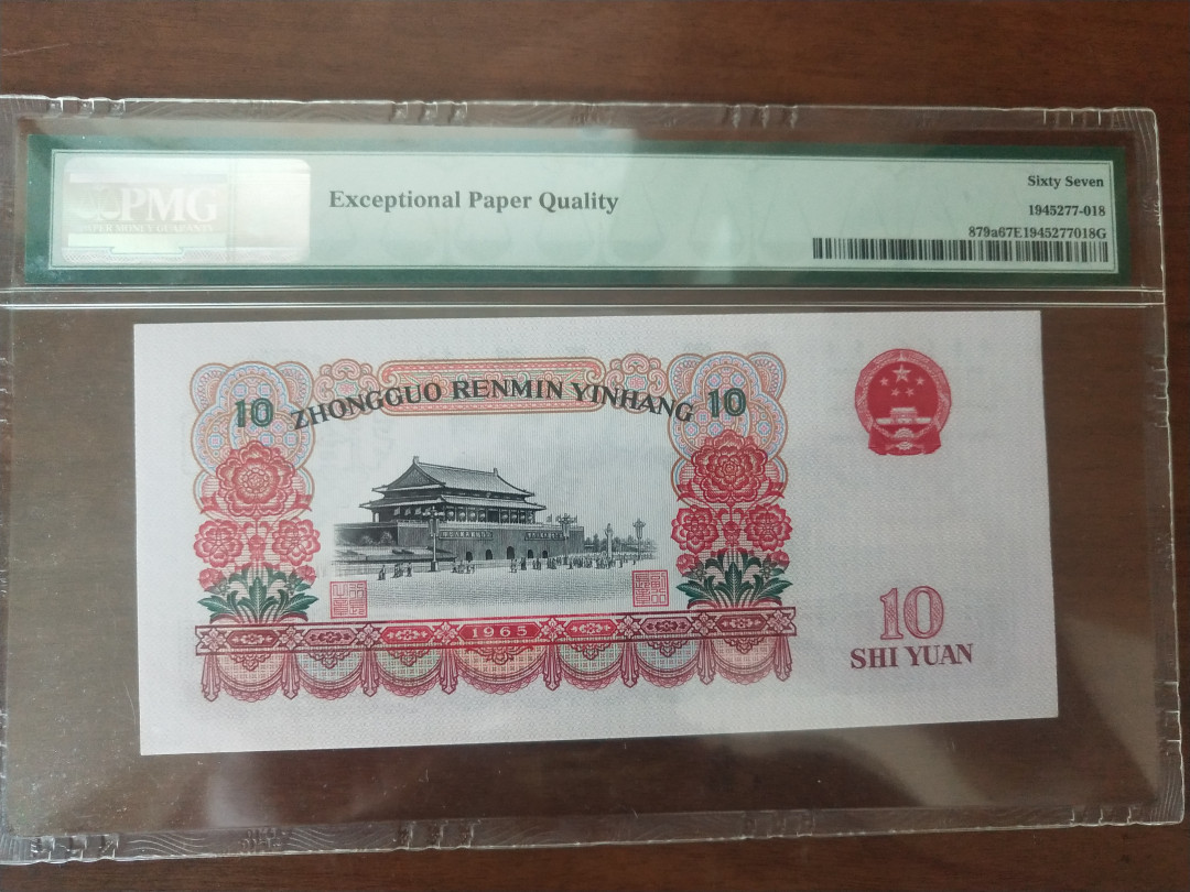 【华誉王者】1671期拍卖 三罗大团结 无47 PMG67E 276-0535021