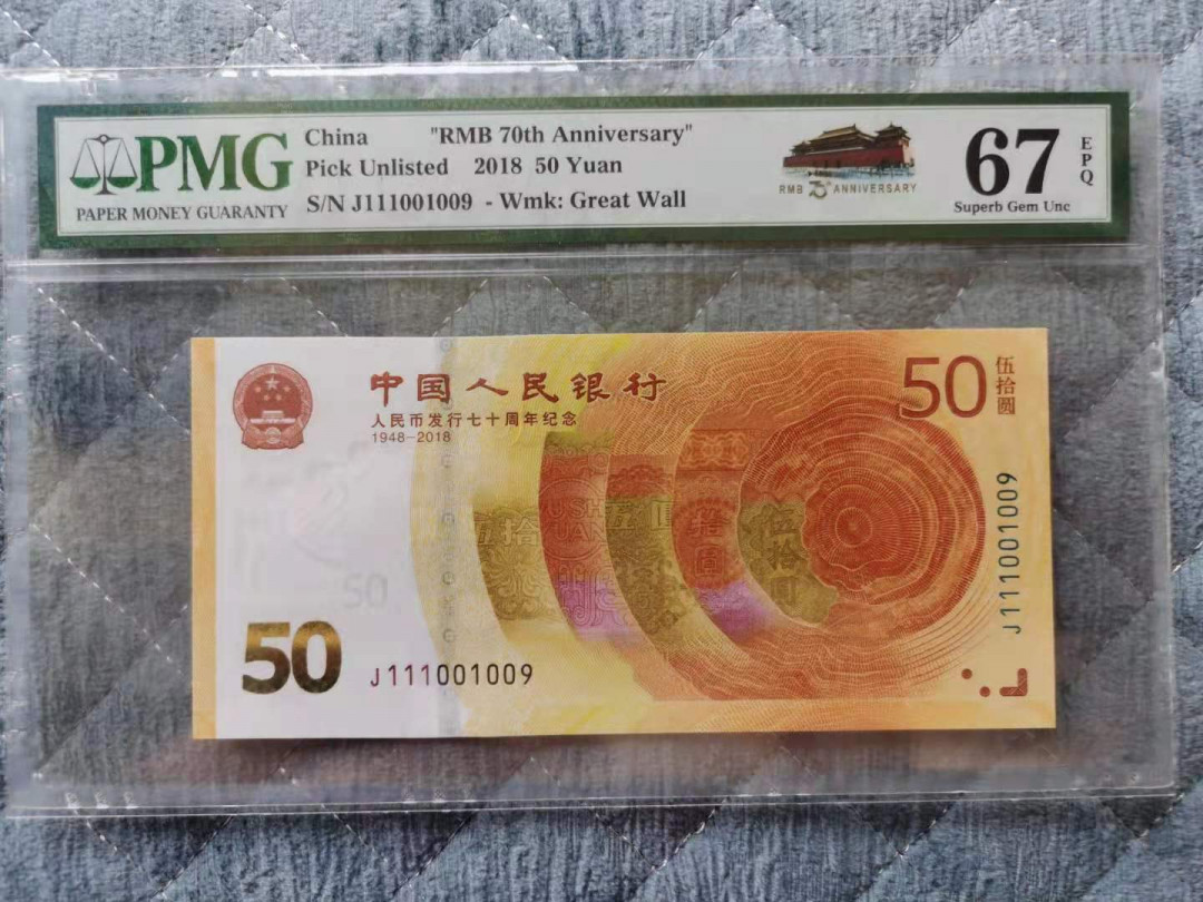 【华誉王者】1671期拍卖 70钞倒置号，数三019组合，火箭头，全程无23457 PMG67E J111001009