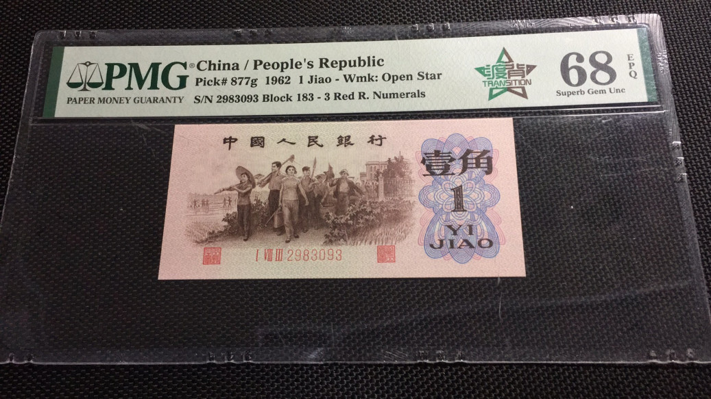 【华誉王者】1671期拍卖 渡背红三凸 高分无47 PMG68E 183-2983093