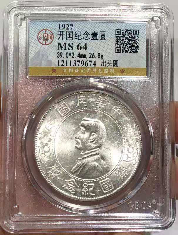 【华誉王者】1671期拍卖 MS 64 开国纪念壹圆 出头圆 银光亮白 品相不错