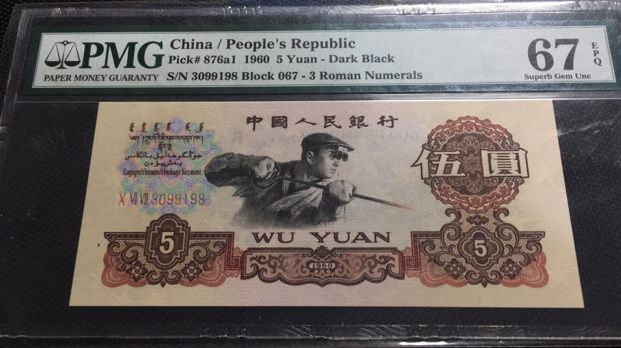 【华誉王者】1671期拍卖 深版炼钢尾8 无47 PMG67E 067-3099198