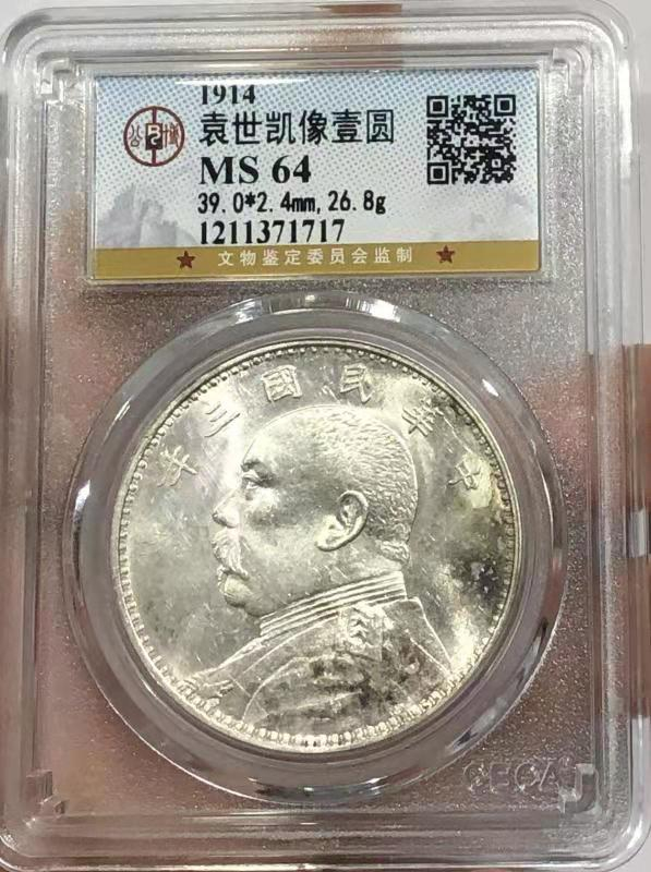 【华誉王者】1671期拍卖  MS 64 袁世凯像壹圆 铸工精美 底板亮洁