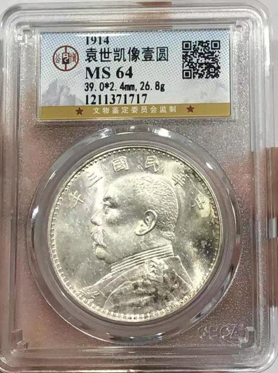 【华誉王者】1671期拍卖 -  MS 64 袁世凯像壹圆 铸工精美 底板亮洁" 1211371717