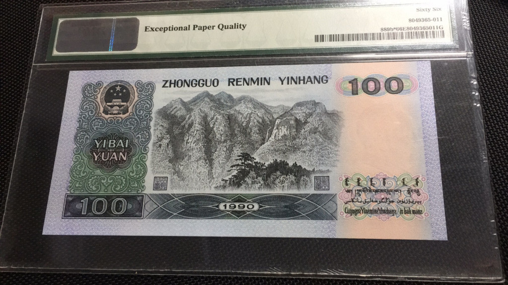 【华誉王者】1671期拍卖 90100补号 PMG66E ZN02223071