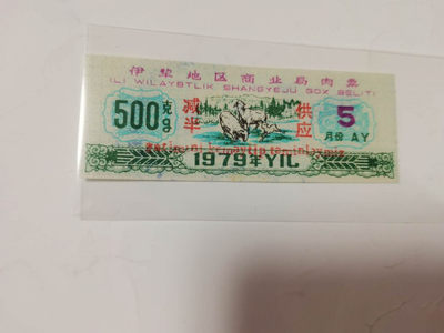 北京永乐收藏团购 - 伊犁地区商业局肉票—减半供应，稀少的边疆粮票品种之一