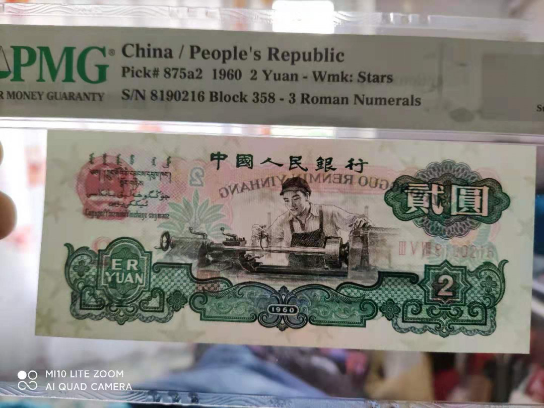 【华誉王者】1671期拍卖 PMG67分三版珍品重油墨关门冠五星车工358-8190216满版五星尾要顺，足尺