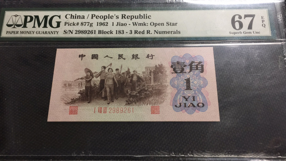 【华誉王者】1671期拍卖 渡背红三凸 PMG67E 183-2989261