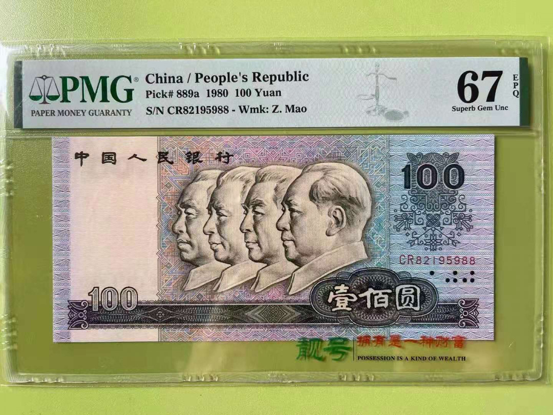 【华誉王者】1671期拍卖 80100币后CR，尺寸足无斑，双尾88 无347 PMG67E CR82195988
