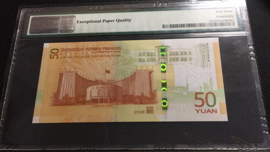 【华誉王者】1671期拍卖 70纪念钞豹子8 无3457  PMG67E J121891888