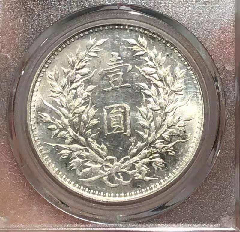 【华誉王者】1671期拍卖  MS 64 袁世凯像壹圆 铸工精美 底板亮洁