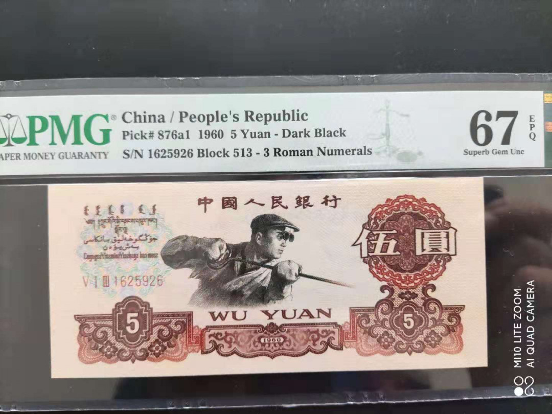 【华誉王者】1671期拍卖 PMG67分三版珍品炭黑炼钢513-1625926无三四七尾我就爱顺