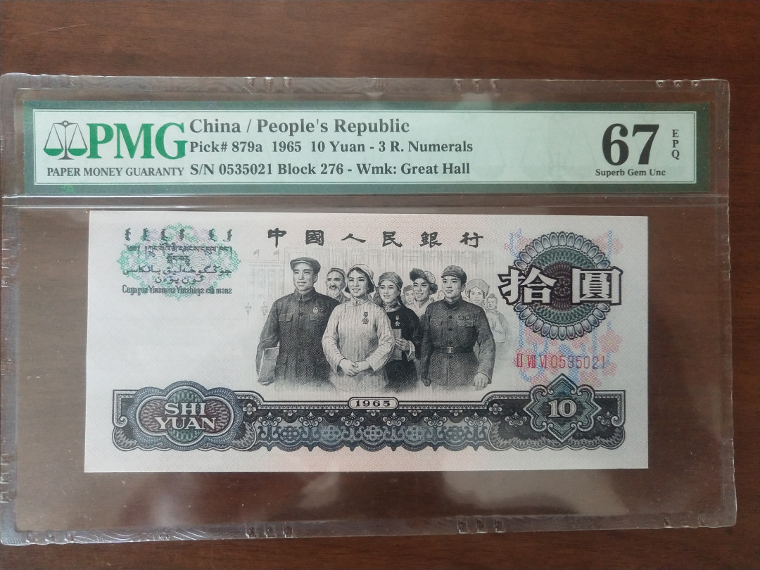 【华誉王者】1671期拍卖 三罗大团结 无47 PMG67E 276-0535021