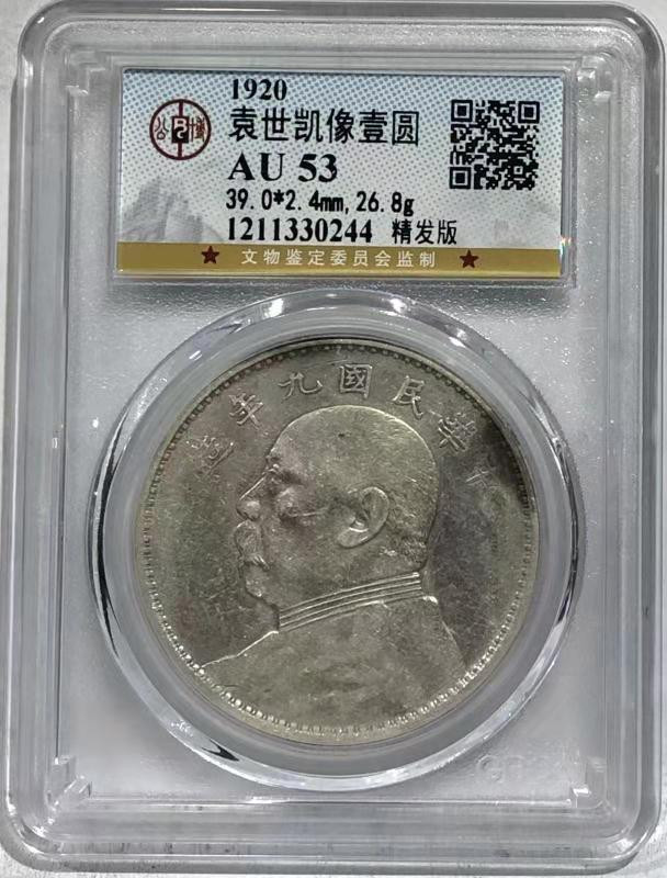 【华誉王者】1671期拍卖 AU 53 袁世凯像壹圆 精发版 精发版   打制深俊 发丝毕现