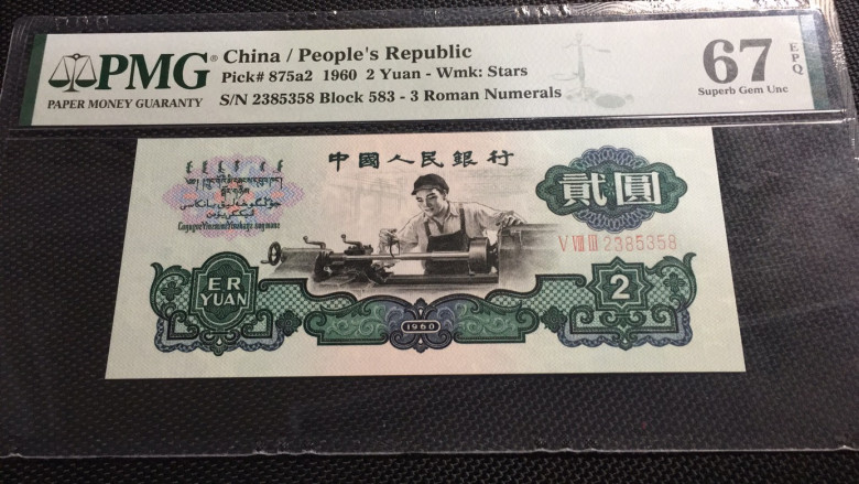 【华誉王者】1671期拍卖 星车足尺 无47尾镜子 PMG67E 583-2385358