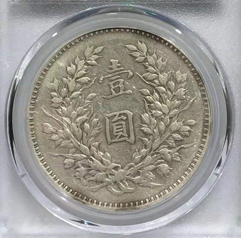 【华誉王者】1671期拍卖 AU 53 袁世凯像壹圆 精发版 精发版   打制深俊 发丝毕现