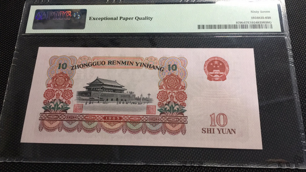 【华誉王者】1671期拍卖 大团结无47 尾8 PMG67E 58-82958038