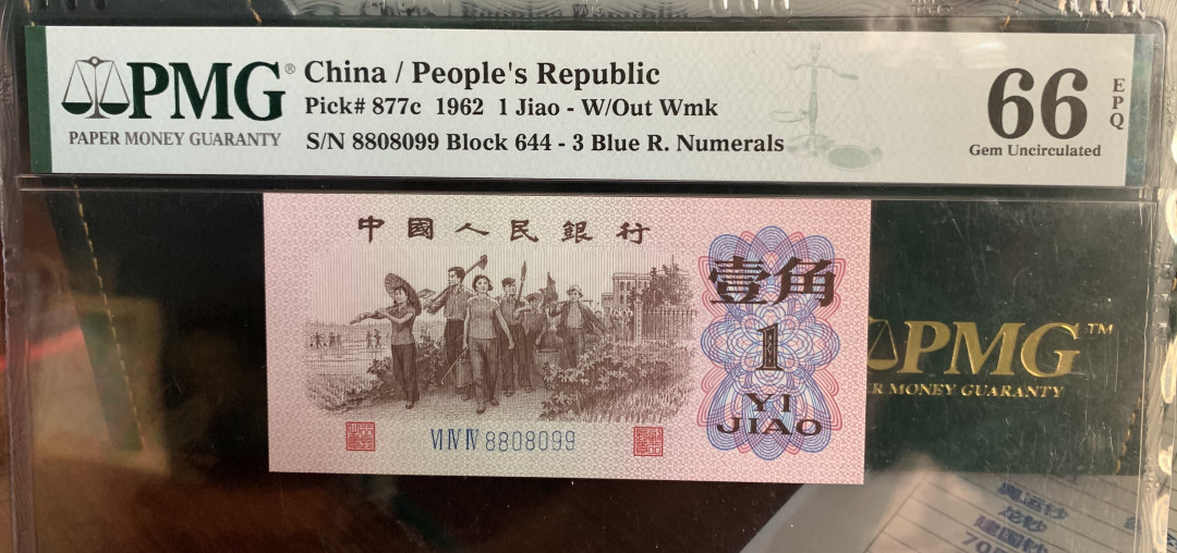 【华誉王者】1671期拍卖  蓝三平+二罗大桥+三罗大桥 PMG66E 数三数四倒置号  644-8808099 02-00600601 150-6919101