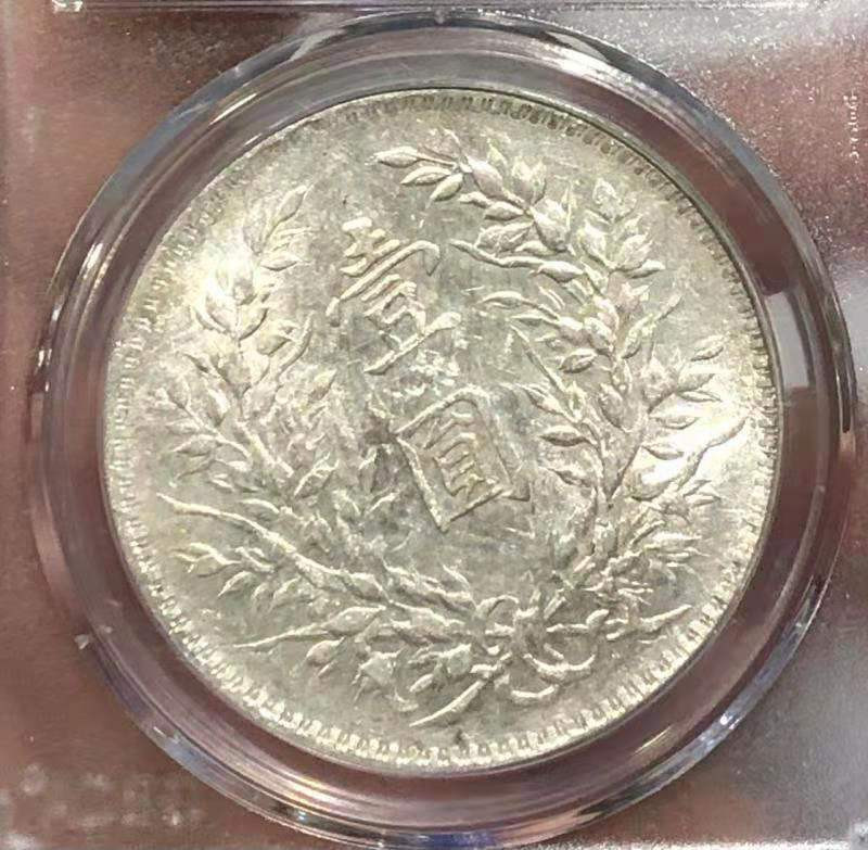 【华誉王者】1671期拍卖  MS 61 袁世凯像壹圆 T点年 T点年   打制深骏 淡彩银光