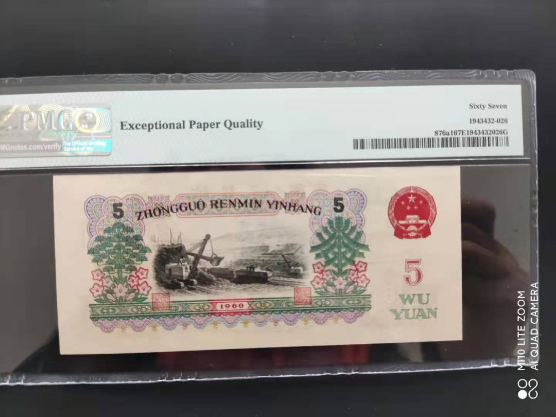 【华誉王者】1671期拍卖 PMG67分三版珍品炭黑炼钢513-1625926无三四七尾我就爱顺