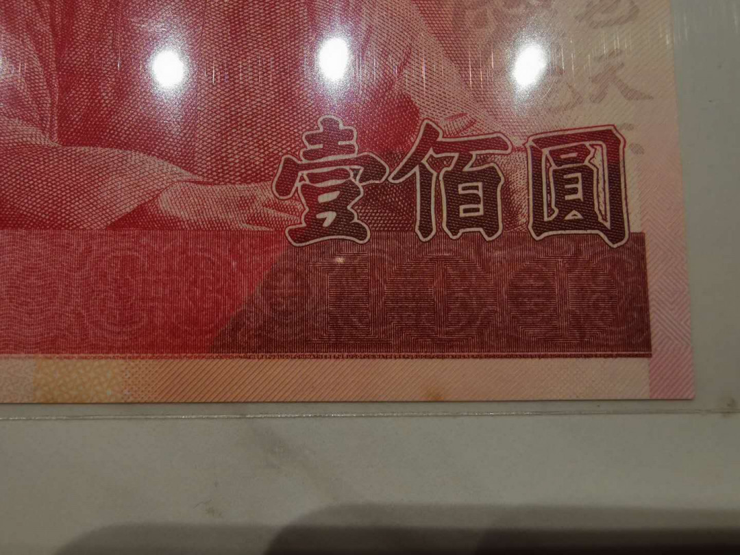 【鲸贝乐淘】千字文·第“贻厥嘉猷，勉其祗植”号拍卖·两拍包邮 【中国台湾★全同号1】2000年100元，111111全同号，全新全品UNC ，边有一个小黄斑