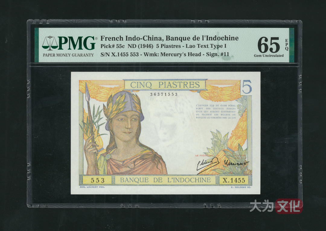 【大为文化】 世界纸币 / 夏季微拍 / 第五期 【2021.6.6】 法属印支  5皮阿斯特  1946年  P-55c  PMG65e 
