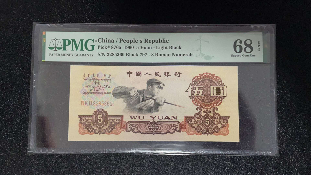 【华誉王者】1972期拍卖 三罗浅版炼钢PMG68E，797-2295360