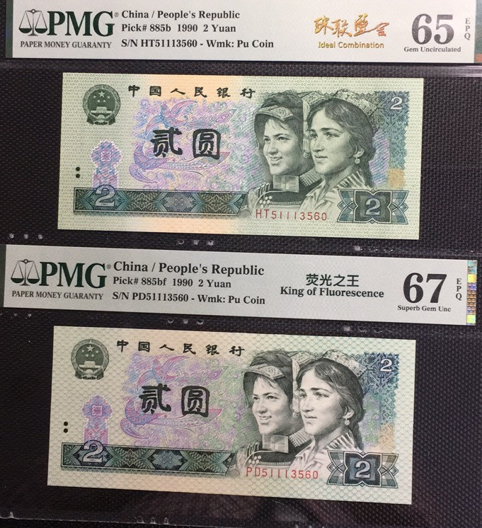 【华誉王者】1972期拍卖 荧光之王+902 珠联璧合 PMG67E-65E PD/HT51113560