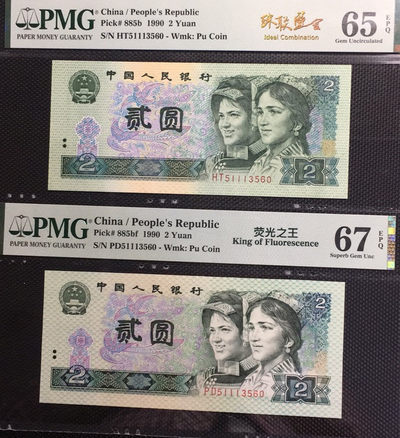 【华誉王者】1972期拍卖 - 荧光之王+902 珠联璧合 PMG67E-65E PD/HT51113560