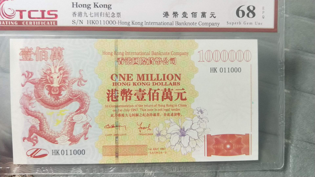 小英开心拍第492期 香港百万龙测试钞一张，靓号尾豹子号天印评级