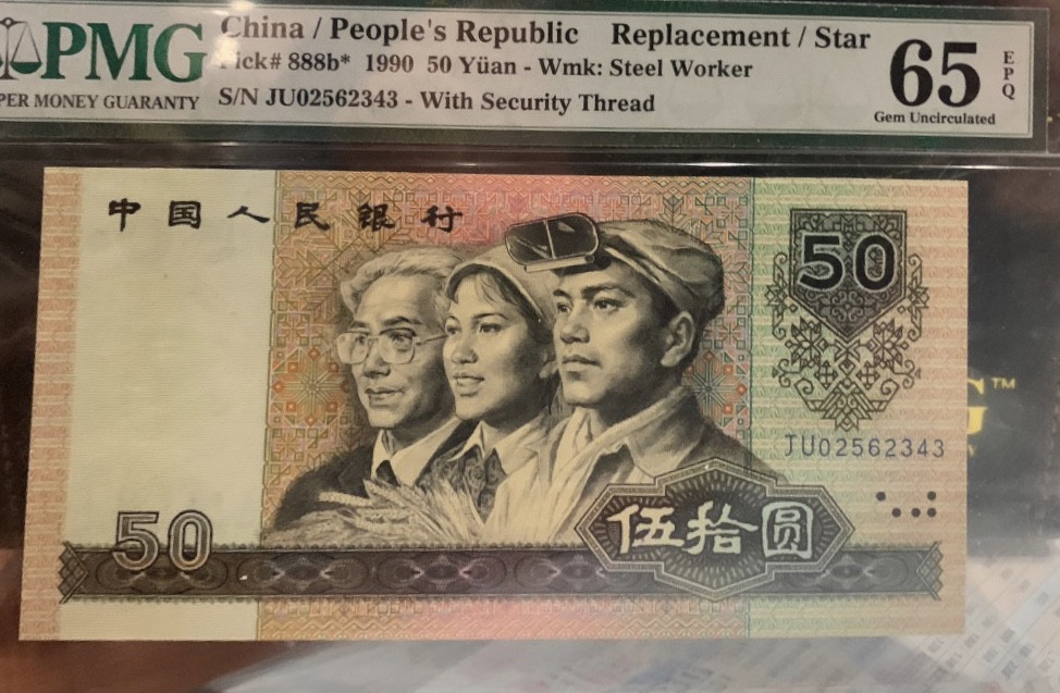 【华誉王者】1972期拍卖 9050第一稀补JU冠 PMG65E JU02562343