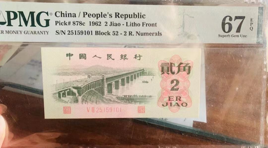 【华誉王者】1972期拍卖  二罗大桥+三马大桥 无47靓号两张 PMG67E 178-2222936 52-25159101 